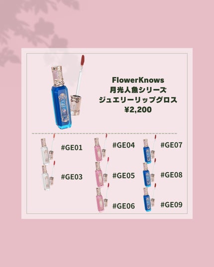月光人魚シリーズ ジュエリーリップグロス/FlowerKnows/リップグロスを使ったクチコミ(5枚目)