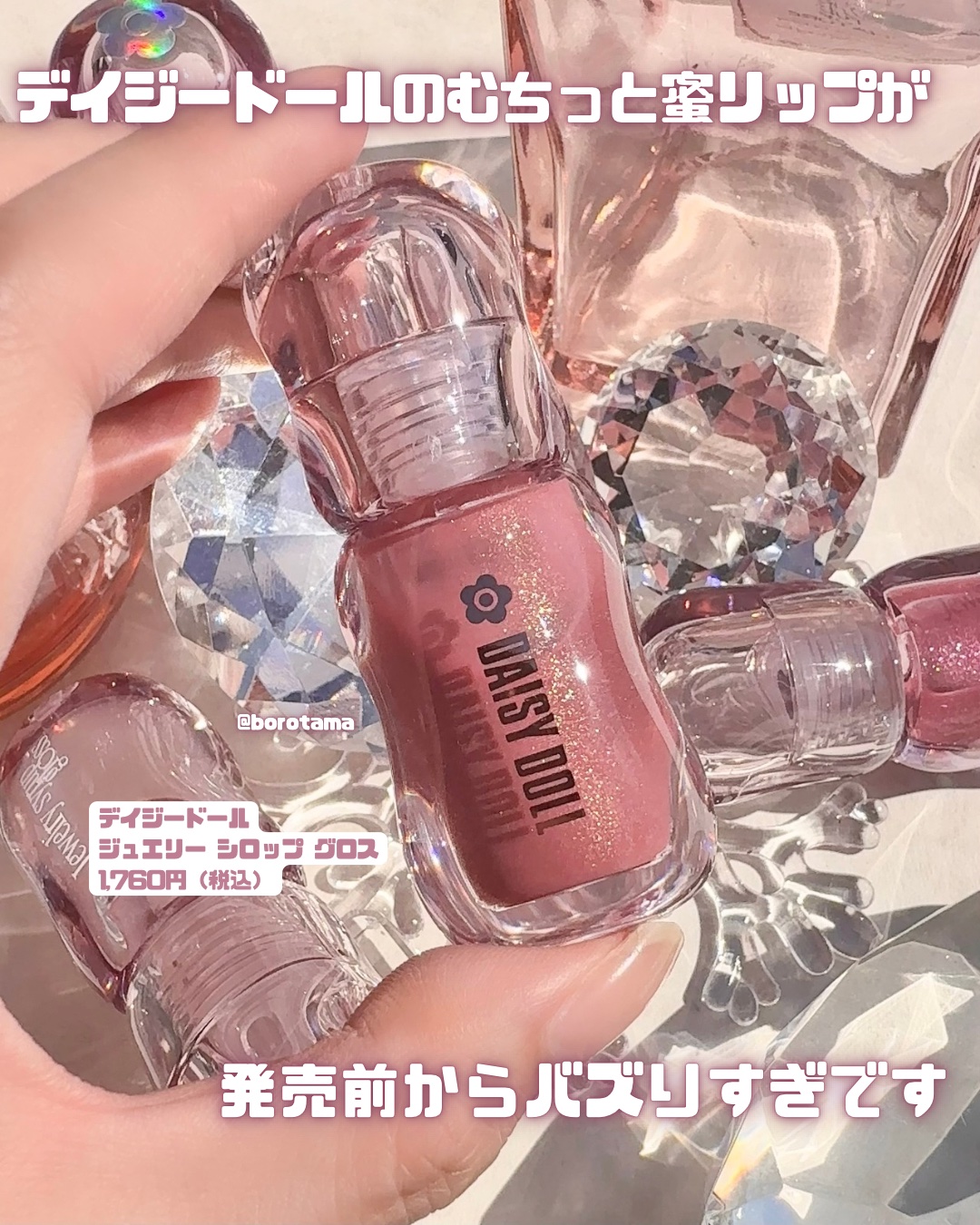 ジュエリー シロップ グロス/DAISY DOLL by MARY QUANT/リップグロスを使ったクチコミ（2枚目）