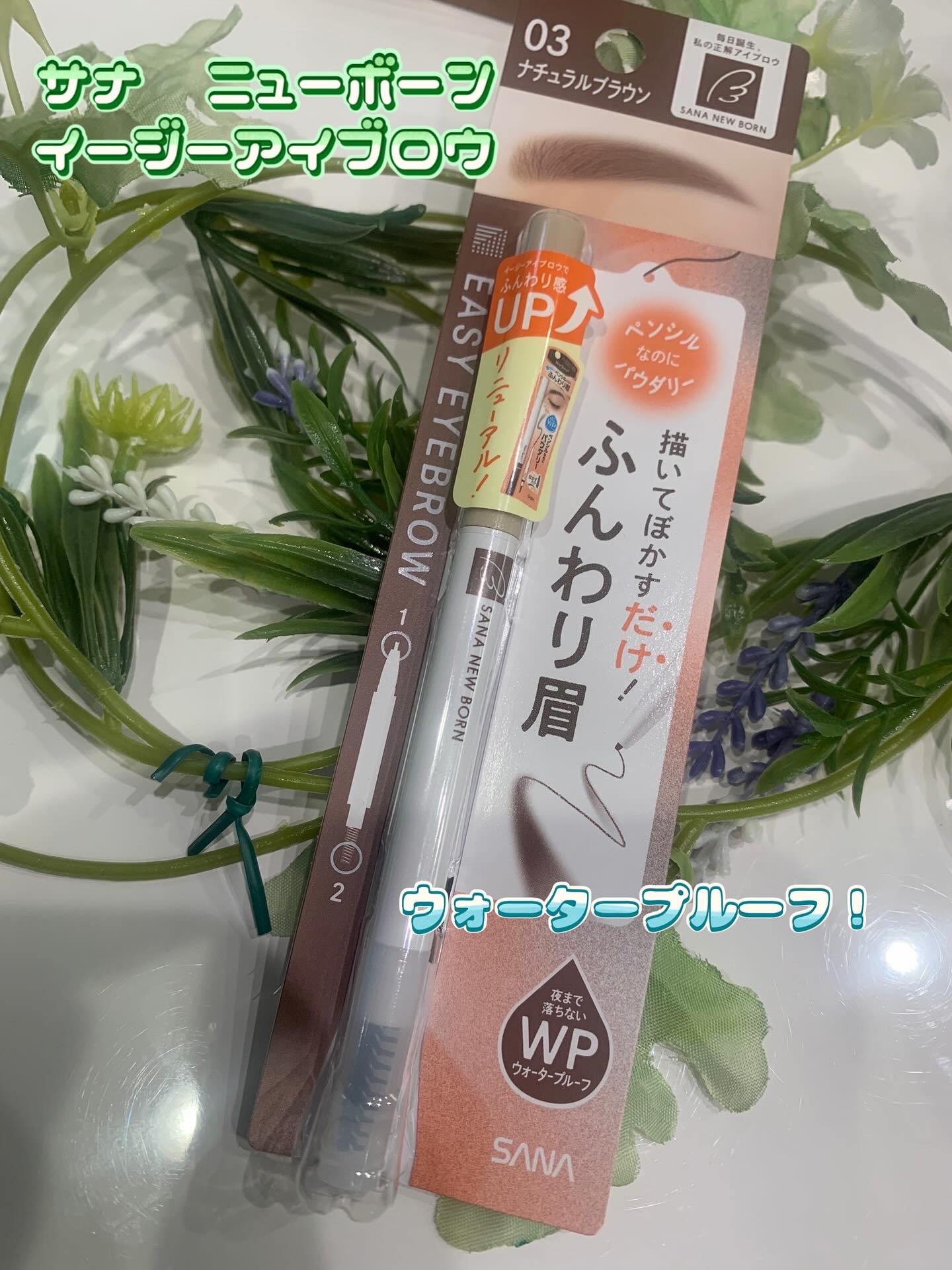 サナ ニューボーン イージーアイブロウ/サナ ニューボーン/アイブロウペンシルを使ったクチコミ（1枚目）