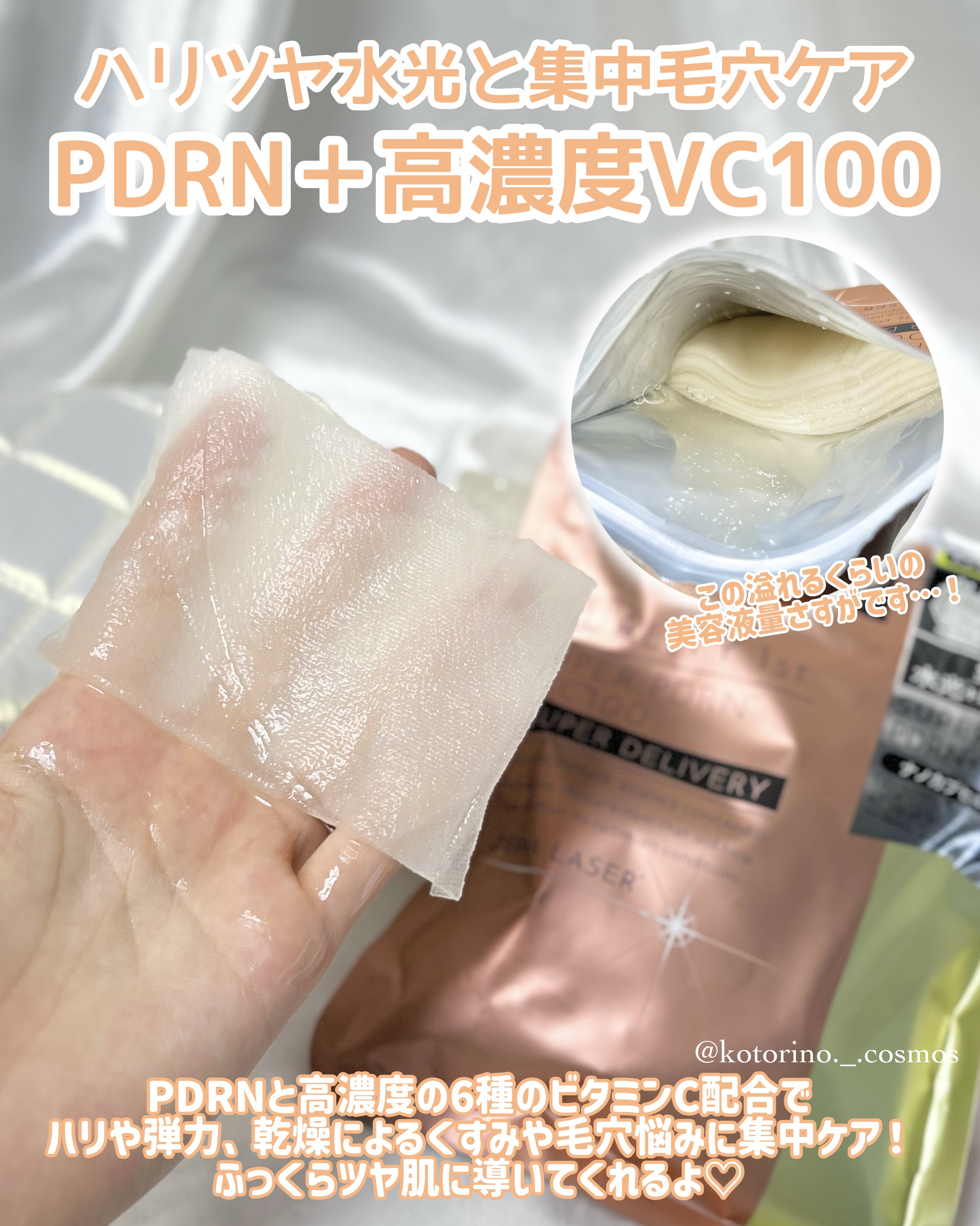 ダーマレーザー スーパーPDRN+VC100マスク/クオリティファースト/シートマスク・パックを使ったクチコミ（3枚目）