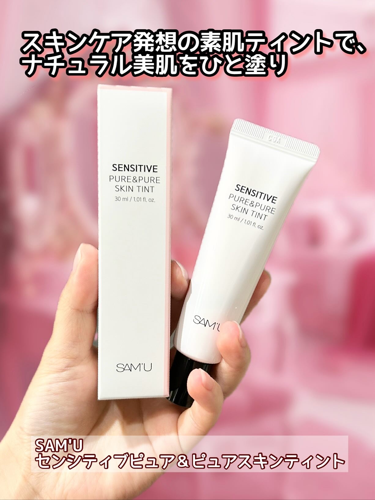 センシティブピュア＆ピュアスキンティント/SAM'U/化粧下地を使ったクチコミ（1枚目）