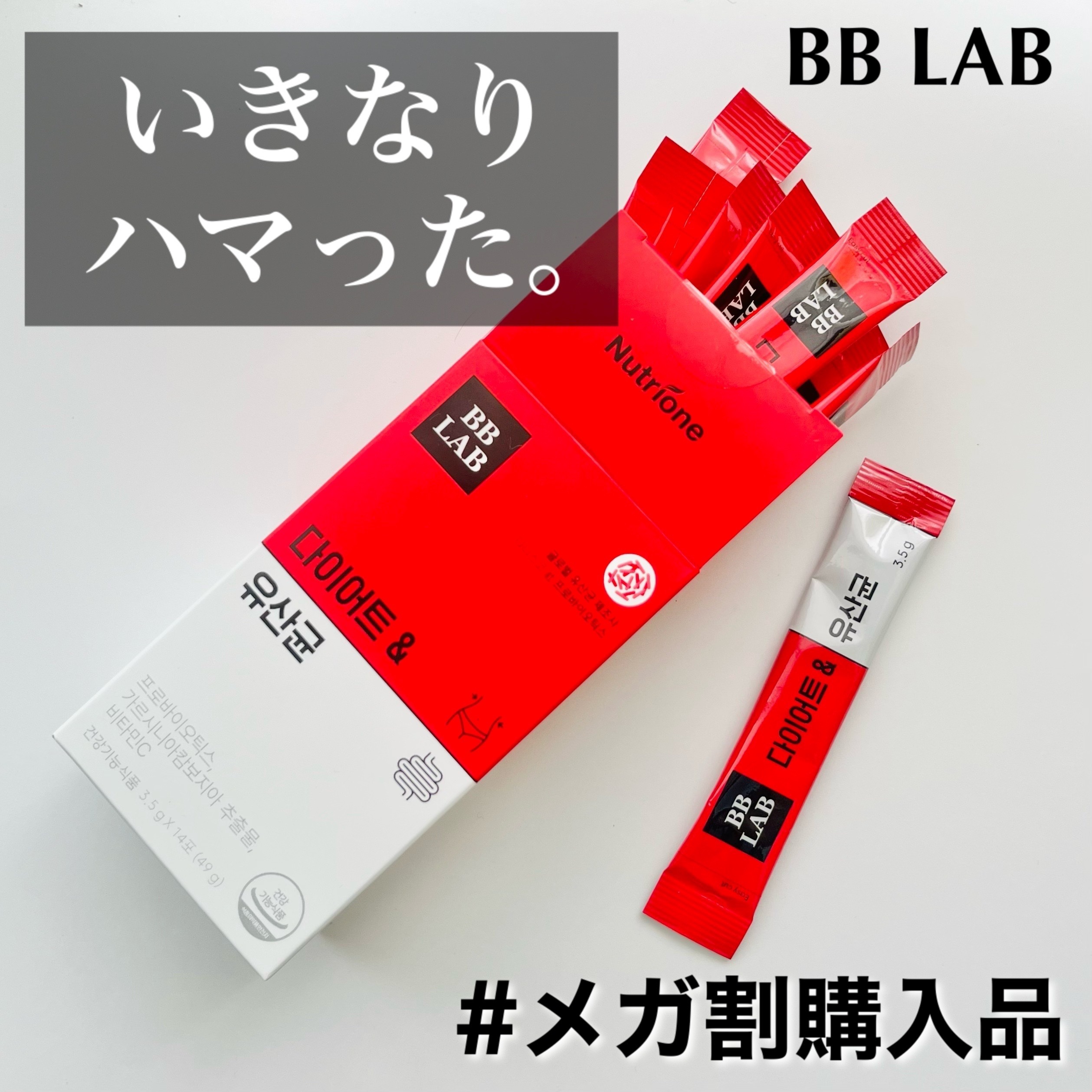 ▪️BB LAB
ダイエット＆乳酸菌
14包入り

LIPSに登録がなかったんだけど、正式名称これでいいのかな？🤔

ダイエット·腸活·乳酸菌の3in1ケアができる、溶かして飲む粉末。

Qoo10でセール価格になっているのを見かけて何気