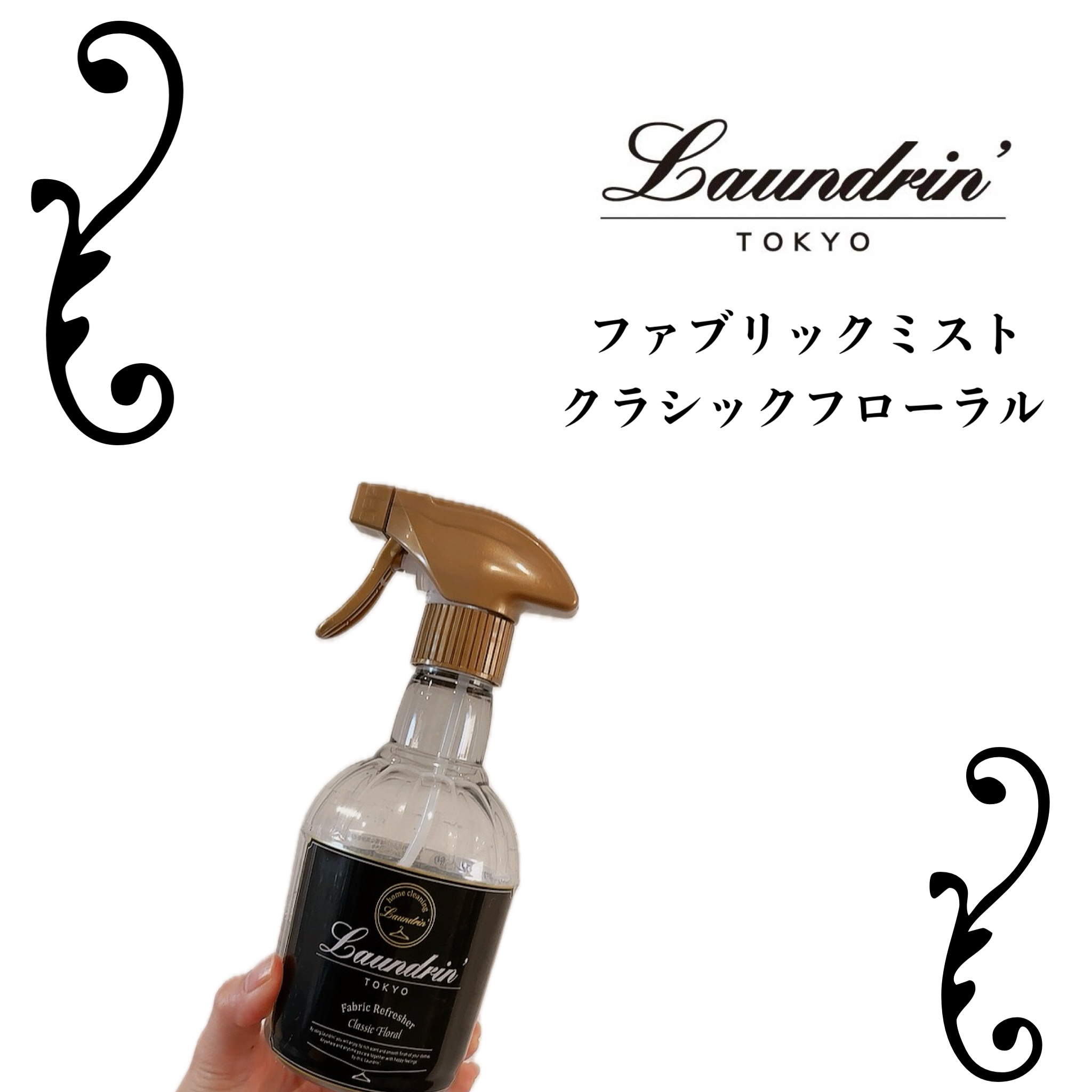 ランドリン　ファブリックミスト クラシックフローラル　370ml

ランドリンの柔軟剤を使っていたので良い匂いは知っていたので、ルームフレグランスとして使用したい！！！と思ってたら見つけました💡

ソファーとかカーテンにシュッとスプレーす