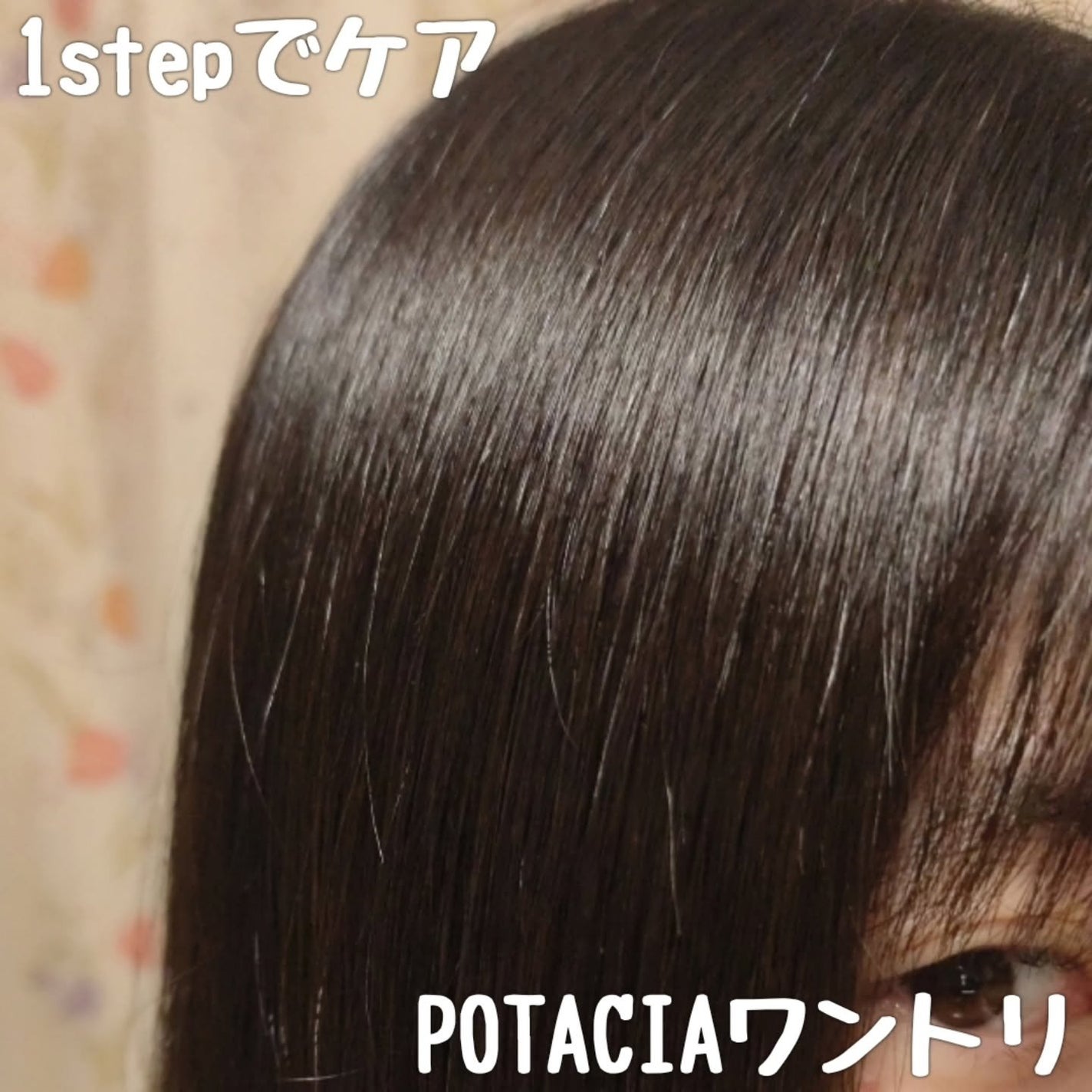 ワントリ/POTACIA/洗い流すヘアトリートメントを使ったクチコミ(1枚目)