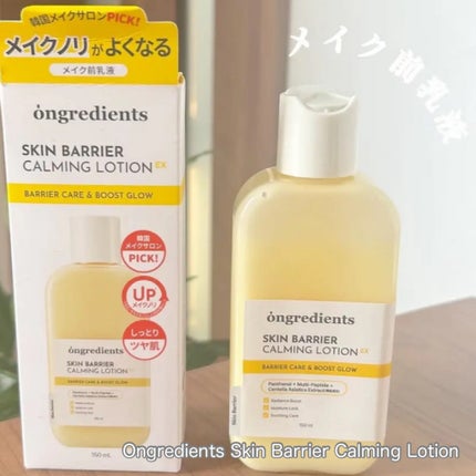 オングリディエンツ スキンバリアカーミングローション EX/Ongredients/乳液を使ったクチコミ(1枚目)
