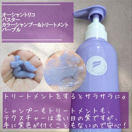 バスターカラーシャンプー/トリートメント/OCEAN TRICO/カラーシャンプーを使ったクチコミ(3枚目)