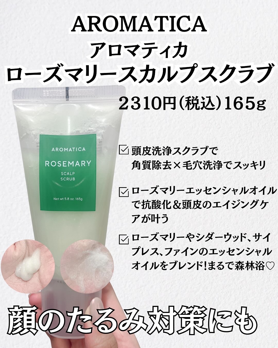 ローズマリー スカルプ スクラブ/AROMATICA/ヘッドスクラブを使ったクチコミ（2枚目）