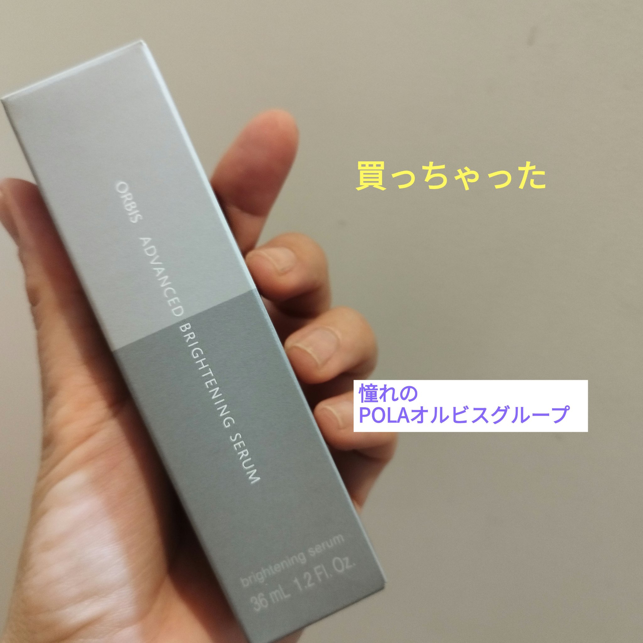 アドバンスド ブライトニング セラム/オルビス/美容液を使ったクチコミ（3枚目）