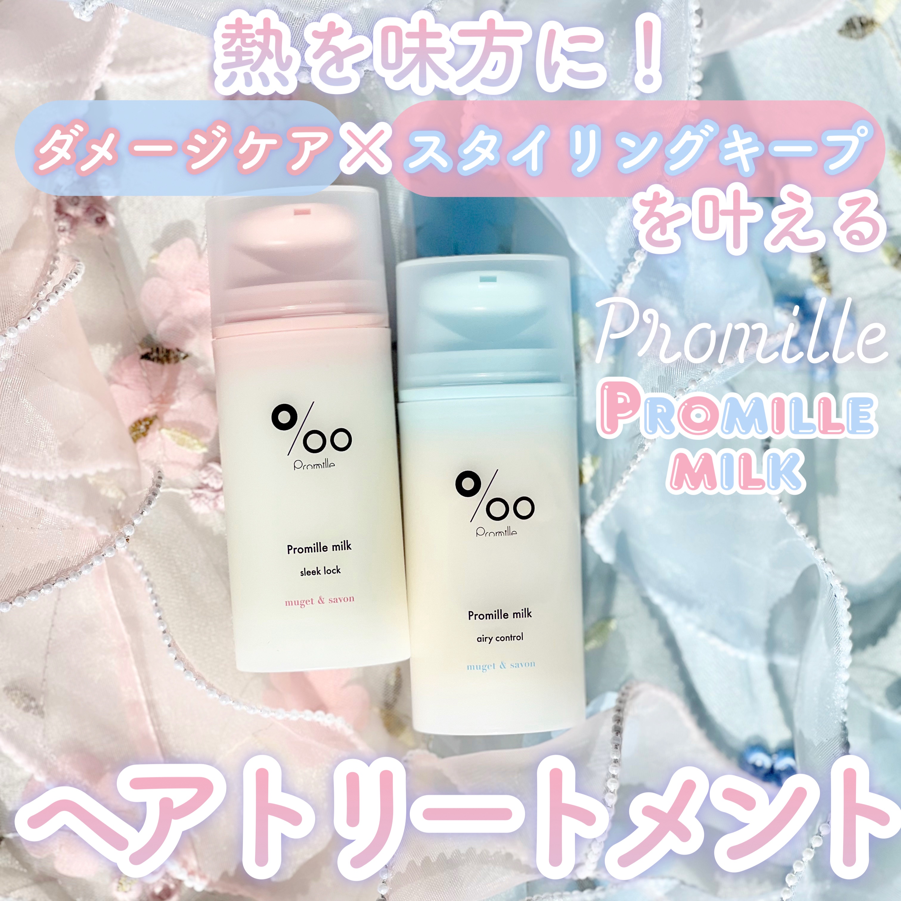 プロミルミルク エアリーコントロール/Promille/ヘアミルクを使ったクチコミ（1枚目）
