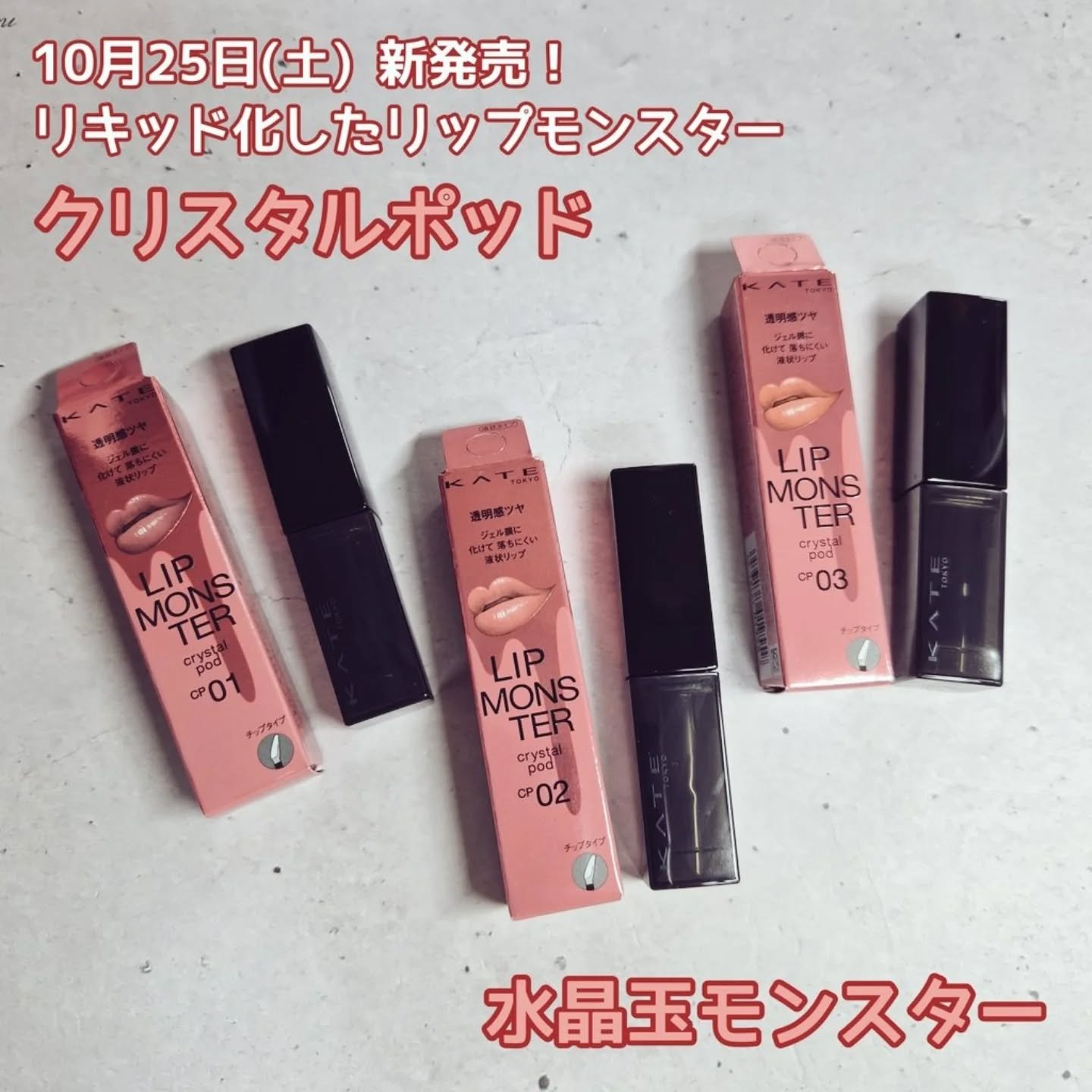 ケイト リップモンスター クリスタルポッド/KATE/口紅を使ったクチコミ（1枚目）