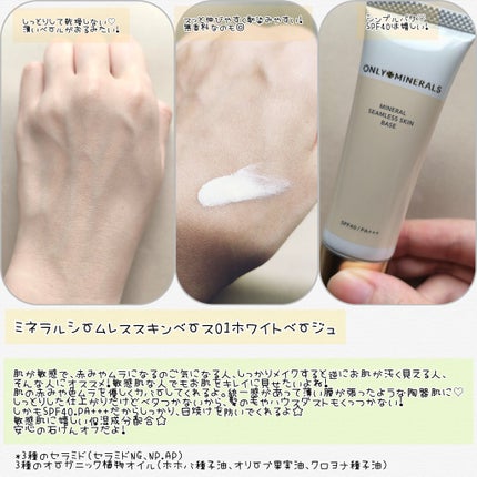 ミネラルシームレススキンベース/ONLY MINERALS/化粧下地を使ったクチコミ(3枚目)