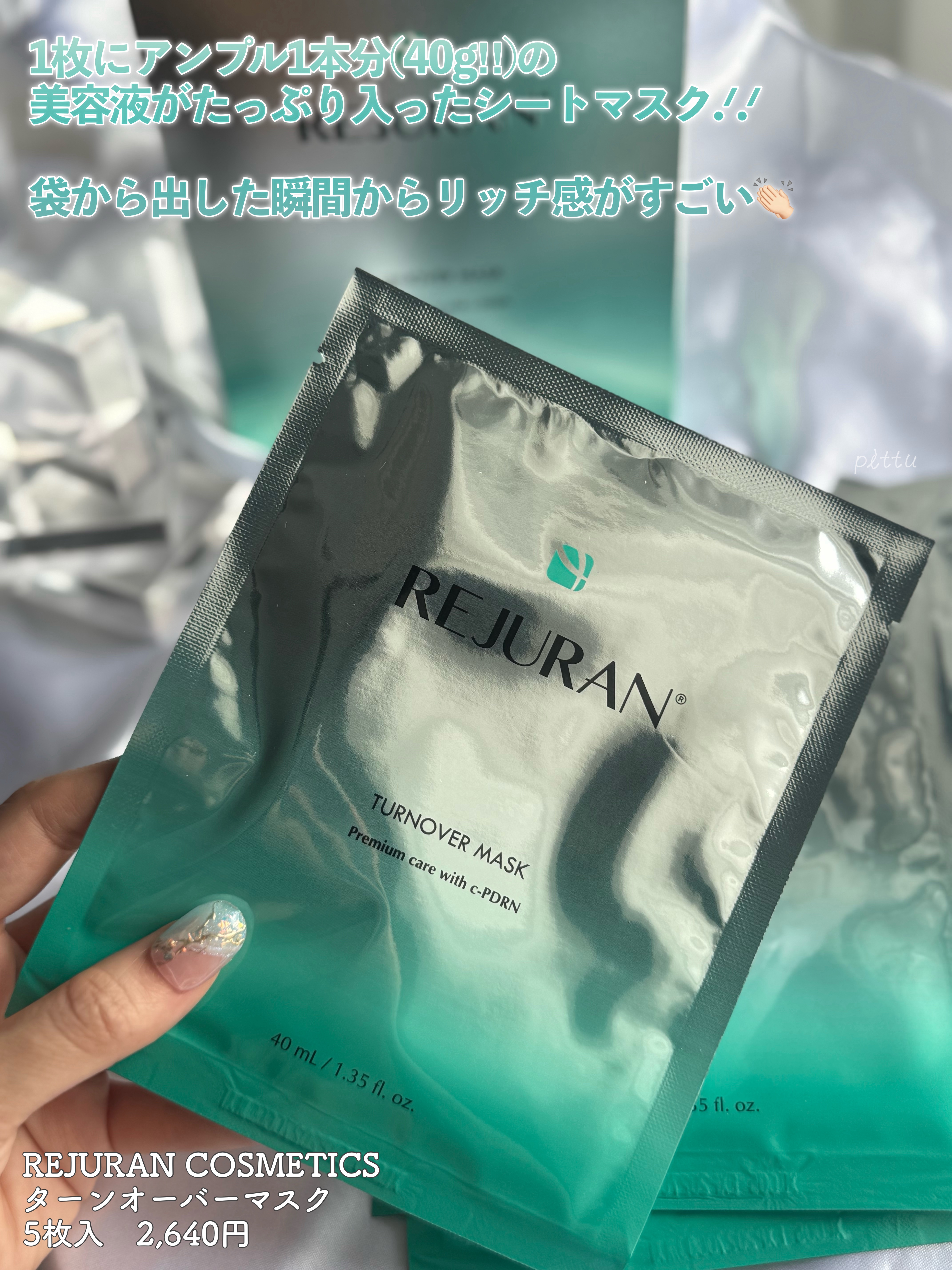 REJURAN ターンオーバーマスク(5枚入り)/REJURAN COSMETICS/シートマスク・パックを使ったクチコミ（2枚目）