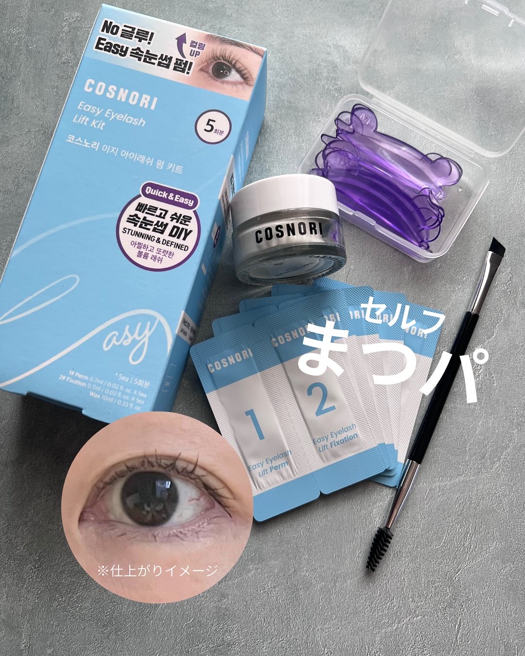 イージーアイラッシュリフトキット/COSNORI/その他キットセットを使ったクチコミ（1枚目）
