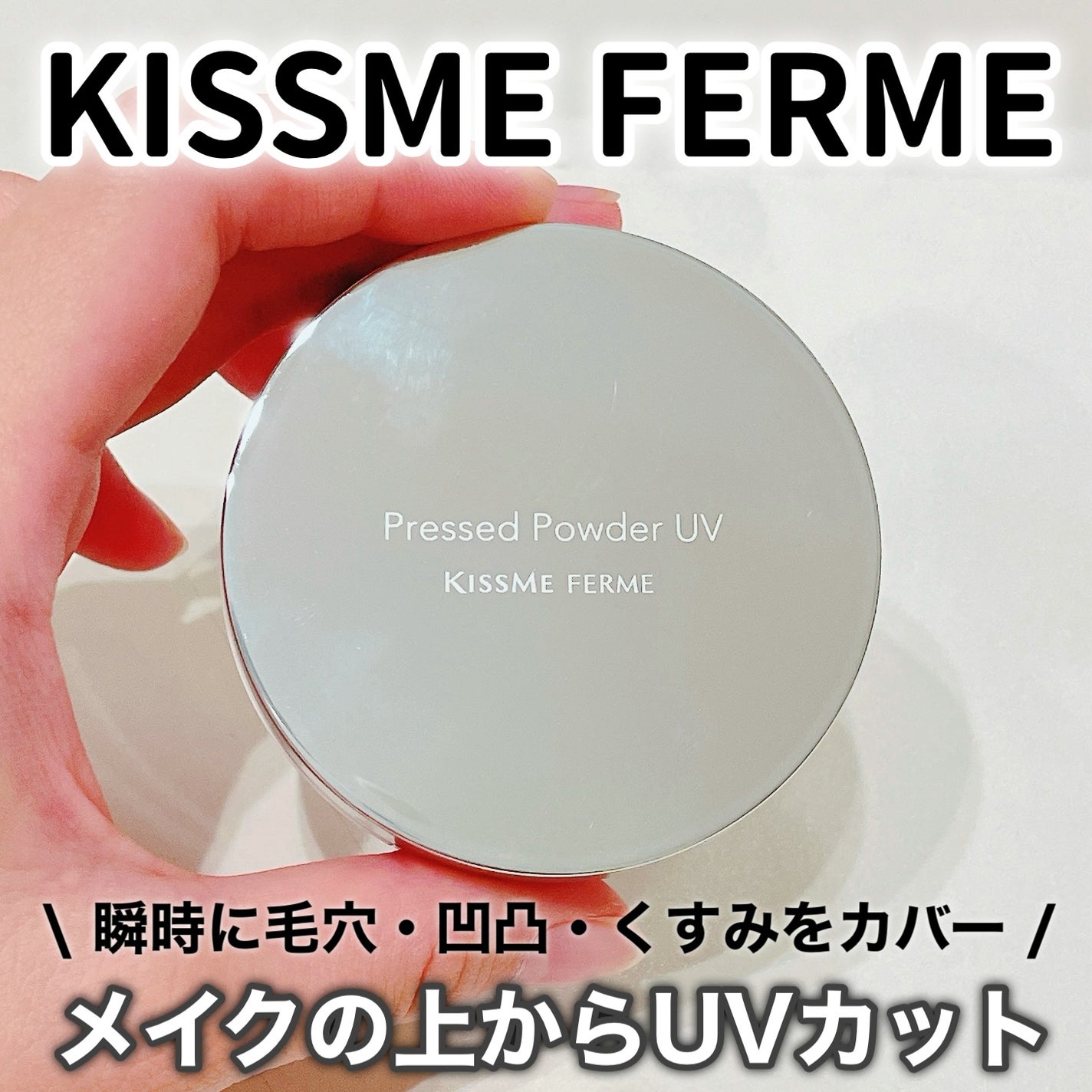 キスミー フェルム プレストパウダーUV EX/キスミー フェルム/プレストパウダーを使ったクチコミ(1枚目)