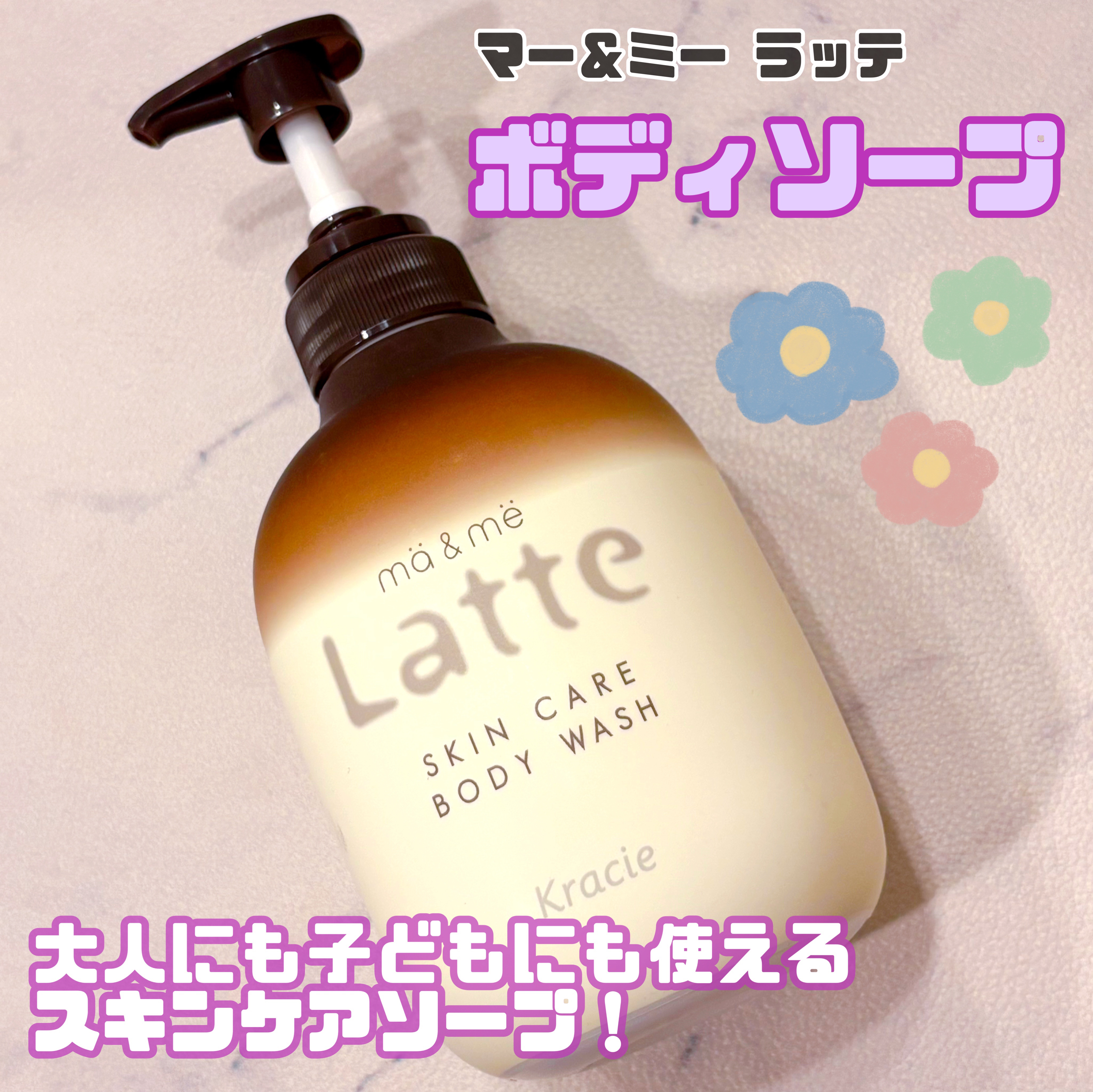 マー&ミー　ボディソープ 490ml/マー＆ミー　ラッテ/ボディソープを使ったクチコミ（1枚目）