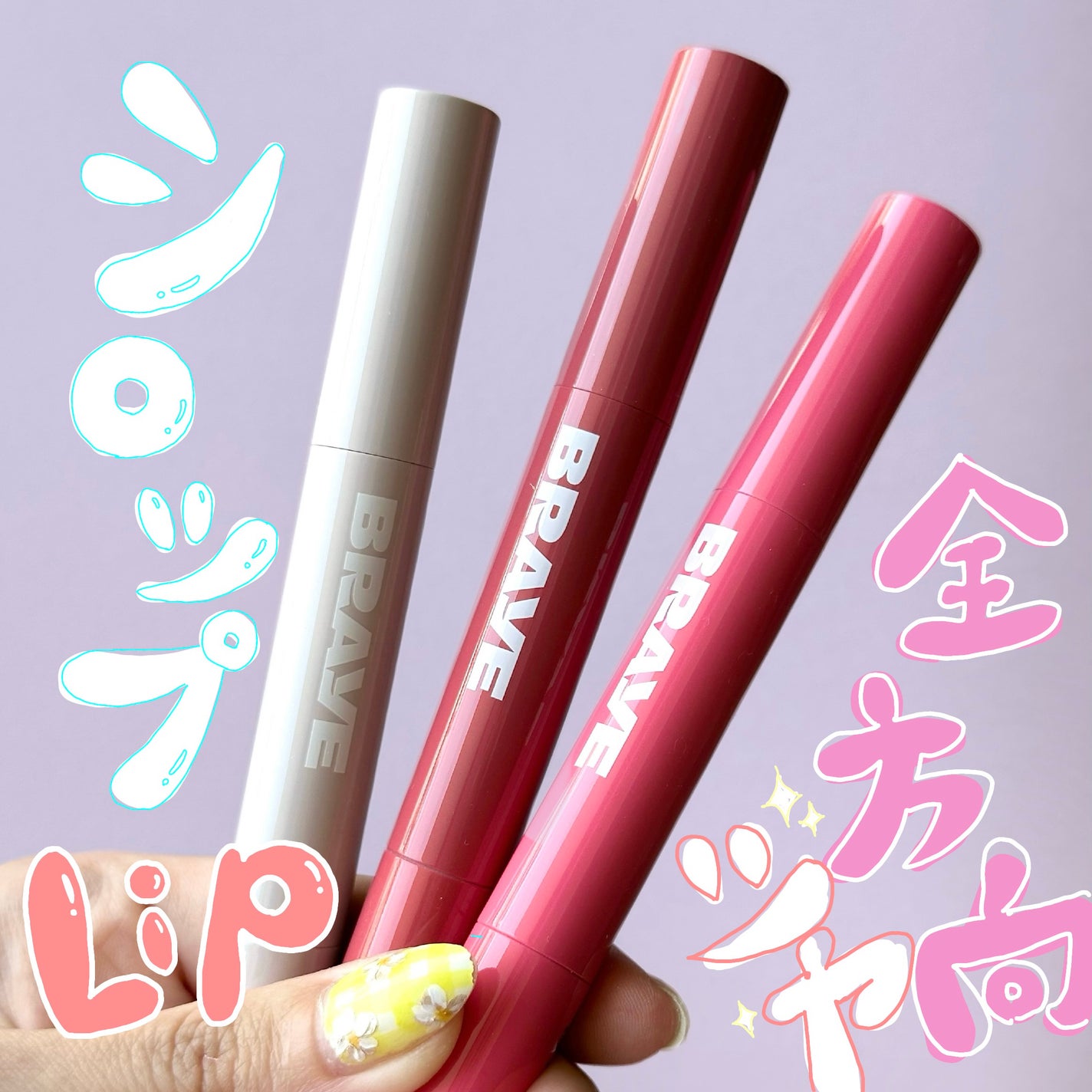 メルティングリップスウィート/BRAYE/口紅を使ったクチコミ(1枚目)