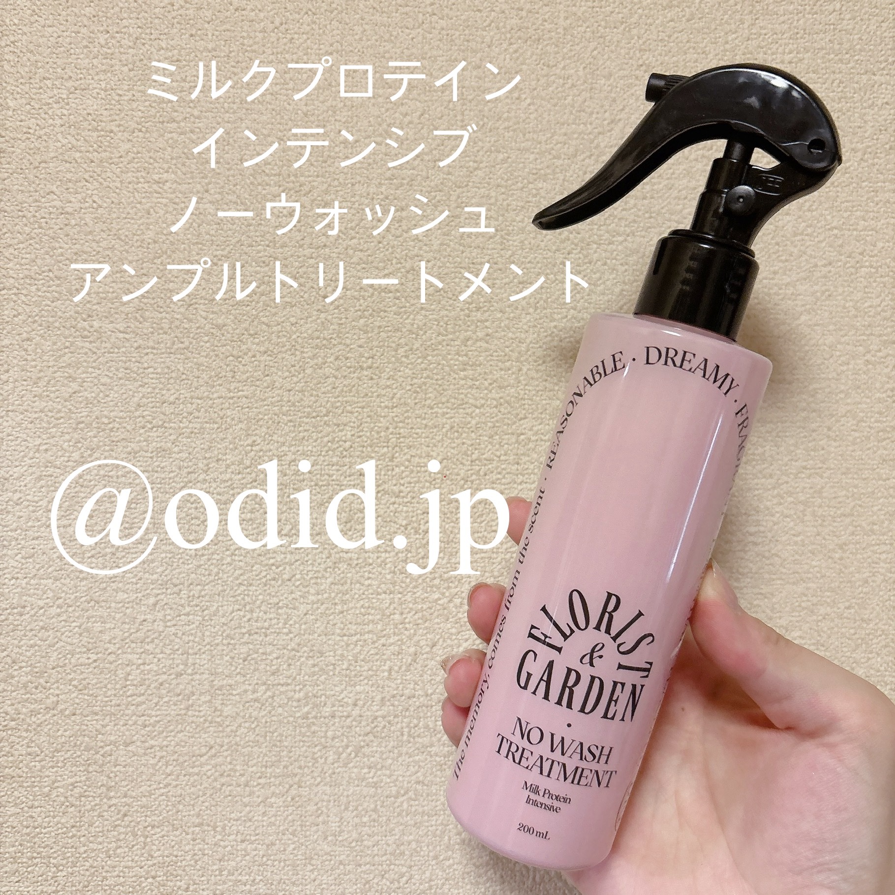 ミルクプロテインインテンシブ ノーウォッシュアンプルトリートメント  フローリストガーデン/odiD/ヘアミルクを使ったクチコミ（1枚目）