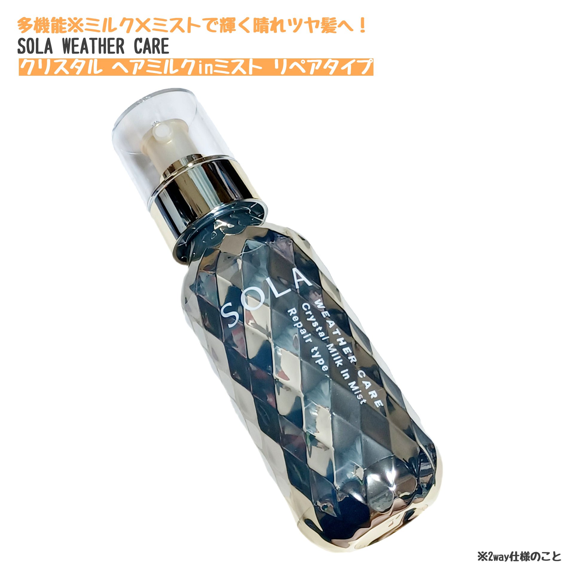 ソラ ウェザーケア クリスタル ヘアミルクインミスト リペアタイプ/SOLA WEATHER CARE/ヘアミストを使ったクチコミ（1枚目）