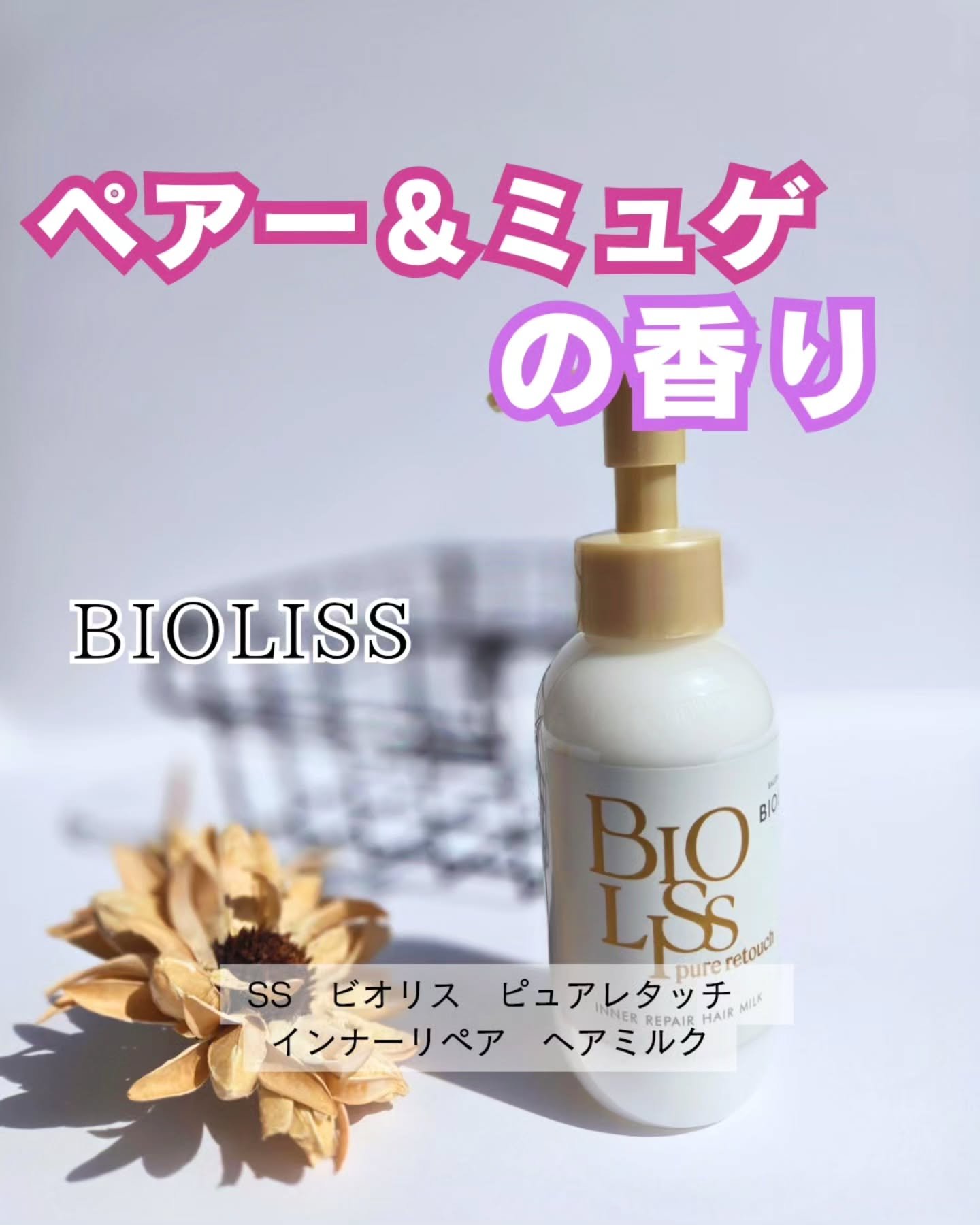 ＳＳ ビオリス ピュアレタッチ インナーリペア ヘアミルク/SSビオリス/ヘアミルクを使ったクチコミ（1枚目）