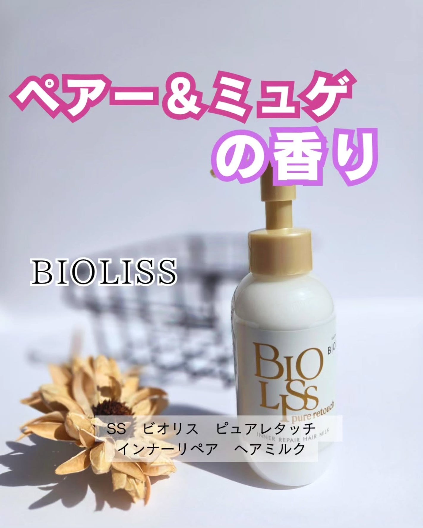 SS ビオリス ピュアレタッチ インナーリペア ヘアミルク/SSビオリス/ヘアミルクを使ったクチコミ(1枚目)