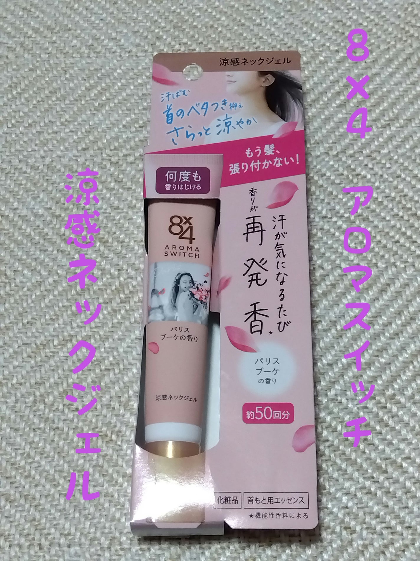 8x4 アロマスイッチ 涼感ネックジェル パリスブーケの香り/8x4/デオドラント・制汗剤を使ったクチコミ(1枚目)