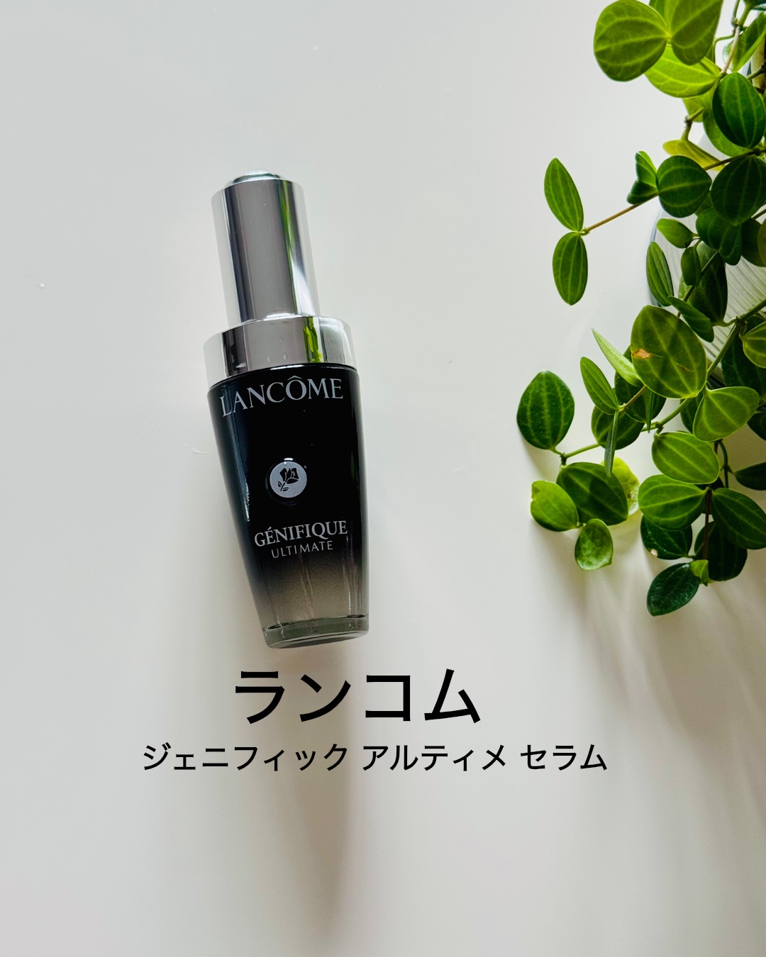 ジェニフィック アルティメ セラム/LANCOME/美容液を使ったクチコミ（1枚目）