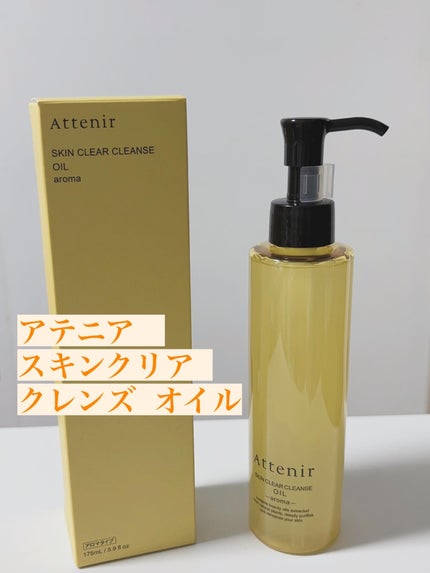 スキンクリア クレンズ オイル <アロマタイプ>/アテニア/オイルクレンジングを使ったクチコミ(1枚目)