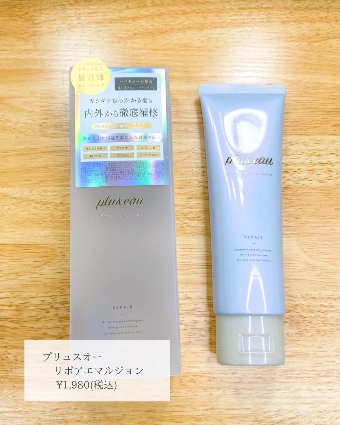 プリュスオー リポアエマルジョン/plus eau/アウトバストリートメントを使ったクチコミ（2枚目）