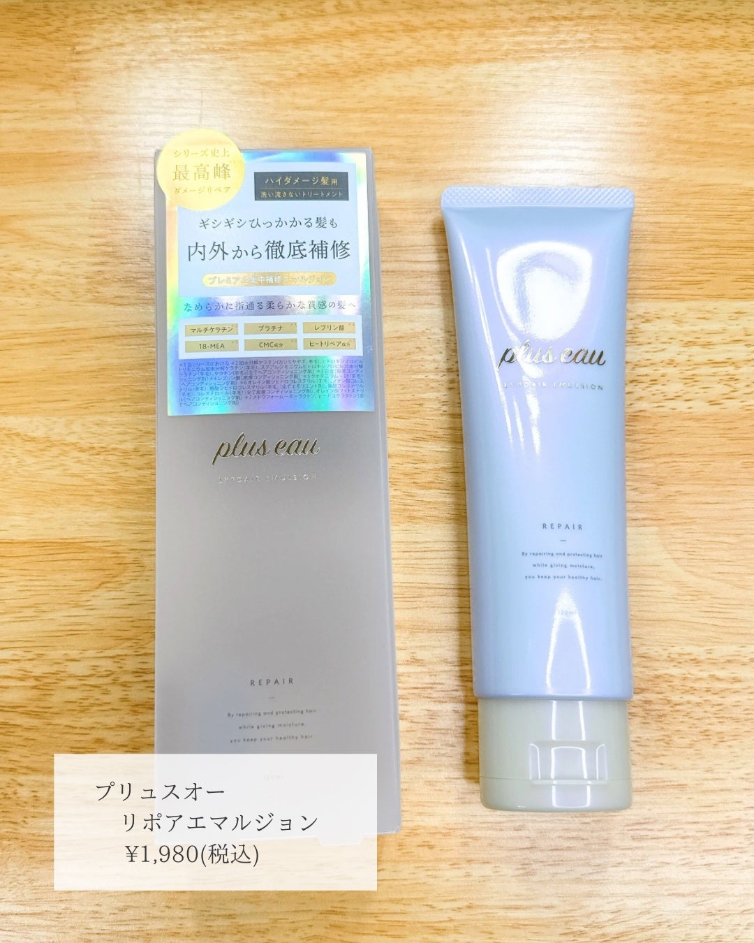 リポアエマルジョン/plus eau/アウトバストリートメントを使ったクチコミ(2枚目)