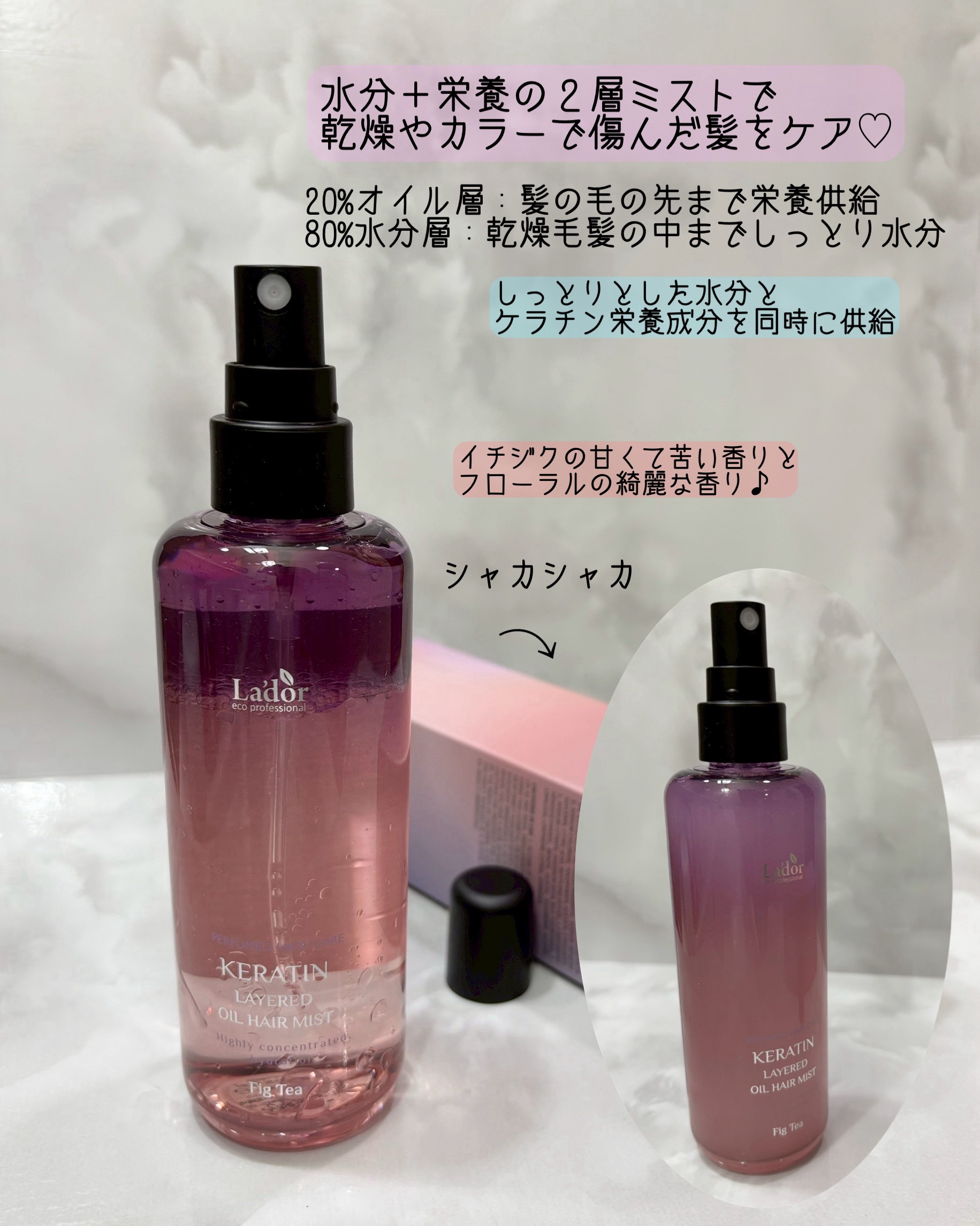 ケラチンレイヤードオイルミスト フィグティ/La'dor/ヘアミストを使ったクチコミ（2枚目）