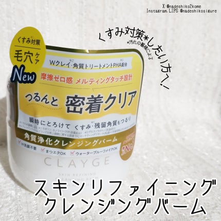 モイスチャライジング クレンジングバーム/CLAYGE/クレンジングバームを使ったクチコミ(4枚目)