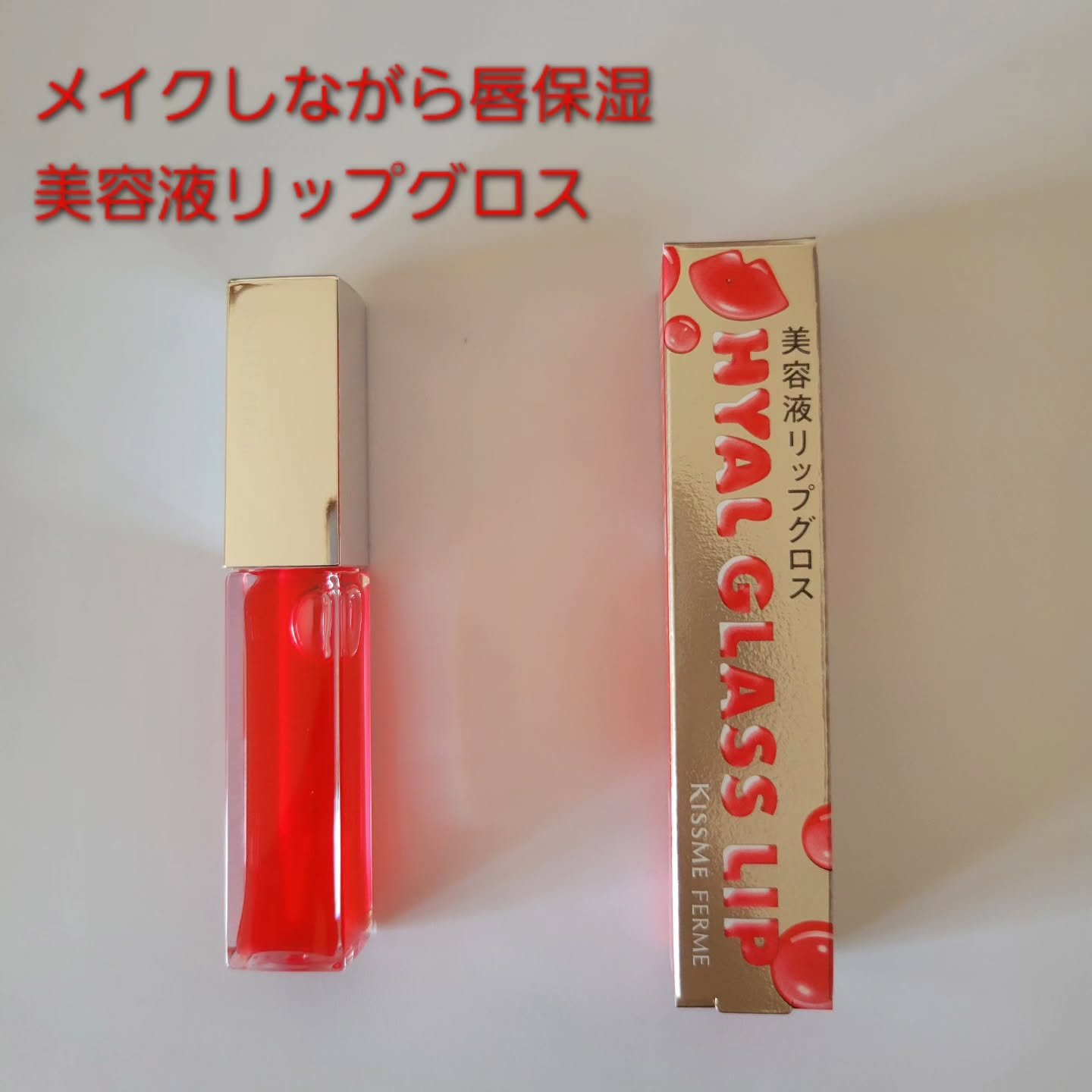 キスミー　フェルム　ヒアルガラスリップ/キスミー フェルム/リップグロスを使ったクチコミ（1枚目）