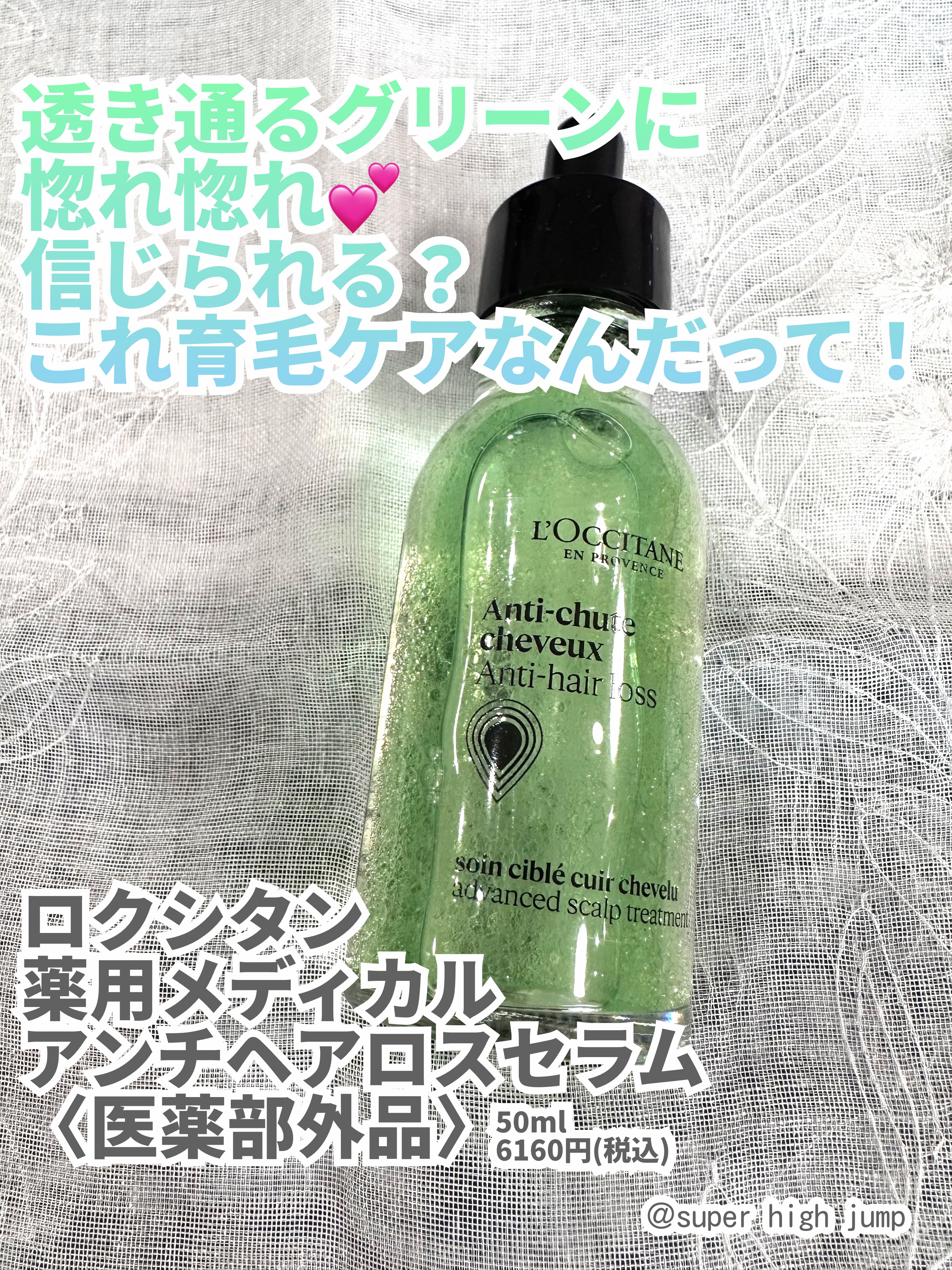 薬用 メディカル アンチヘアロスセラム/L'OCCITANE/頭皮ローションを使ったクチコミ（1枚目）