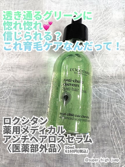 薬用 メディカル アンチヘアロスセラム/L'OCCITANE/頭皮ローションを使ったクチコミ(1枚目)