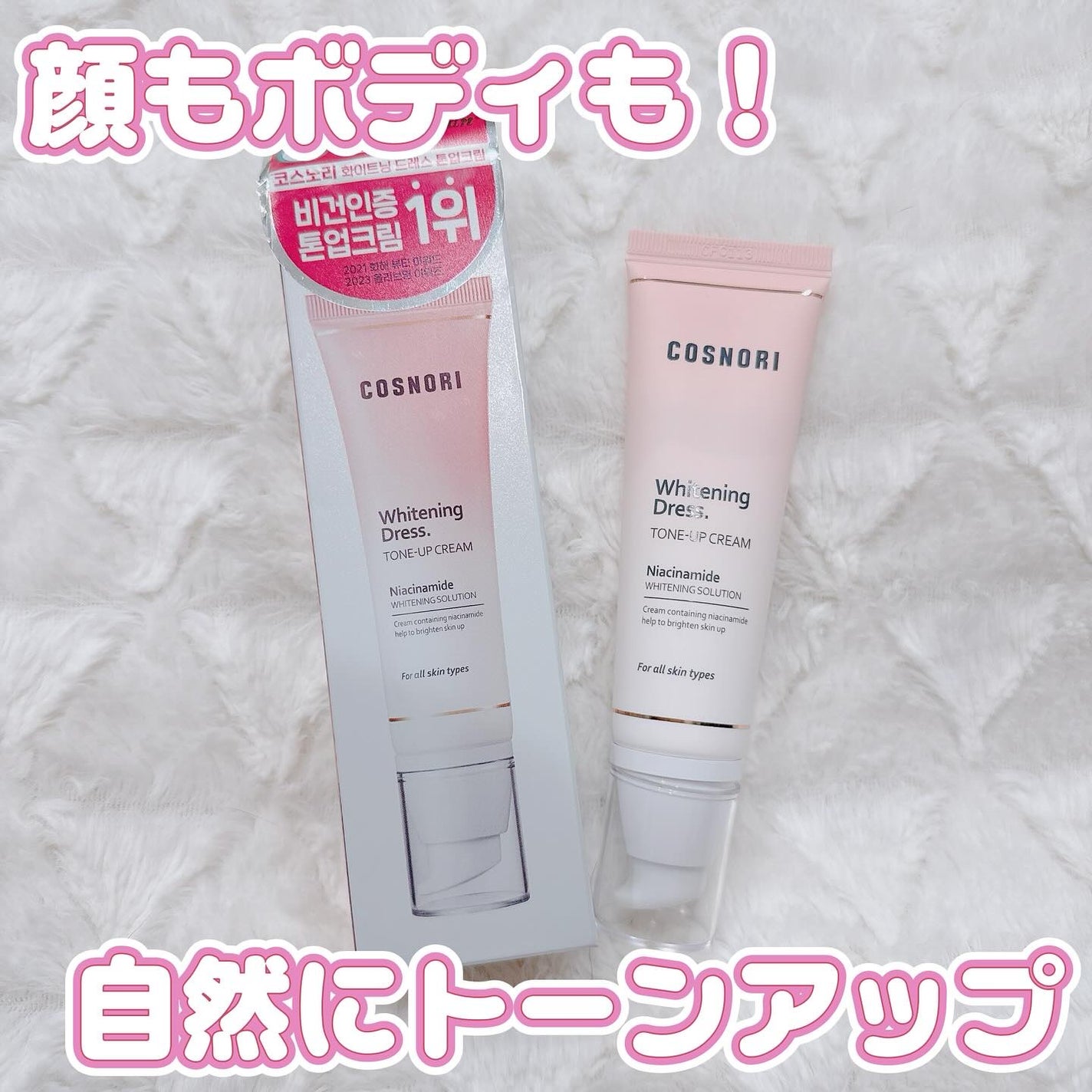 ホワイトニングドレストーンアップクリーム/COSNORI/化粧下地を使ったクチコミ(1枚目)