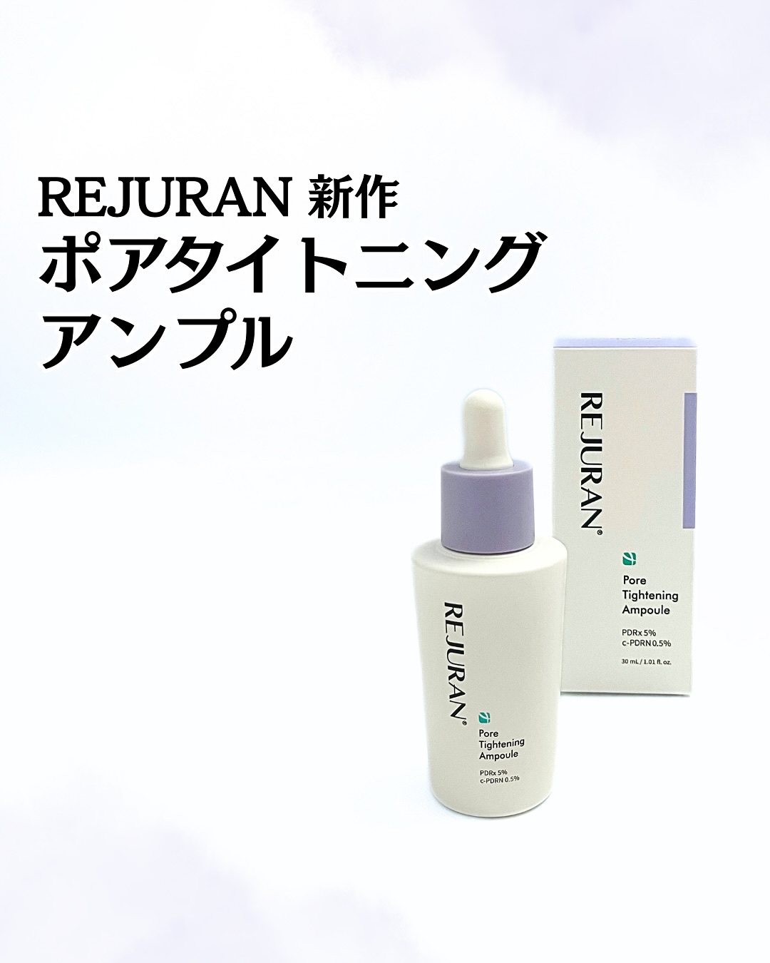 REJURAN ダーマヒーラー ポアタイトニングアンプル 30ml/REJURAN COSMETICS/美容液を使ったクチコミ（1枚目）