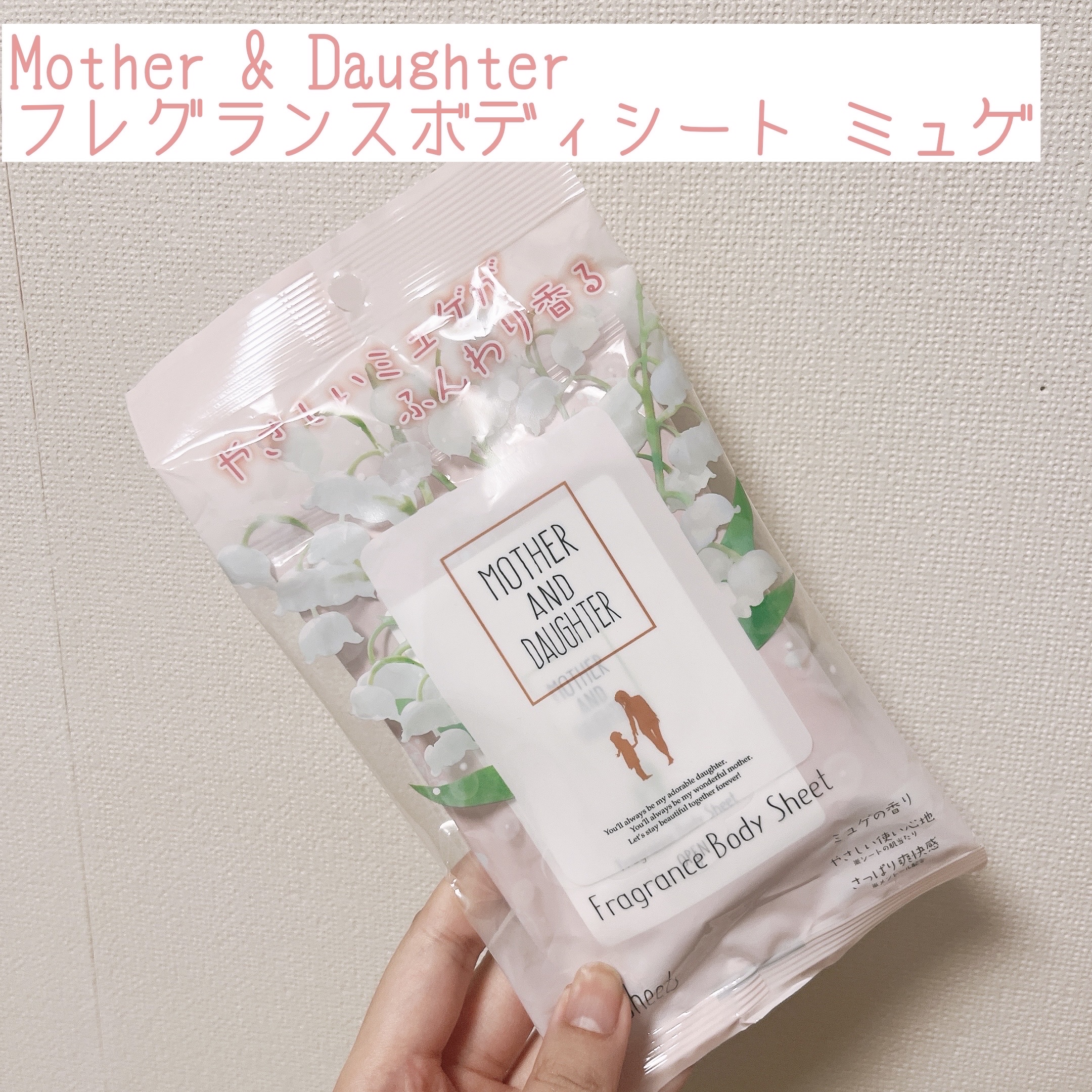 フレグランスボディシート ミュゲ/Mother&Daughter/ボディシートを使ったクチコミ（1枚目）