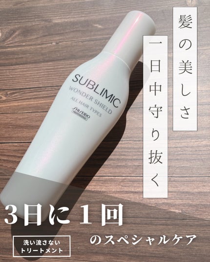 ワンダーシールド/サブリミック/アウトバストリートメントを使ったクチコミ(1枚目)