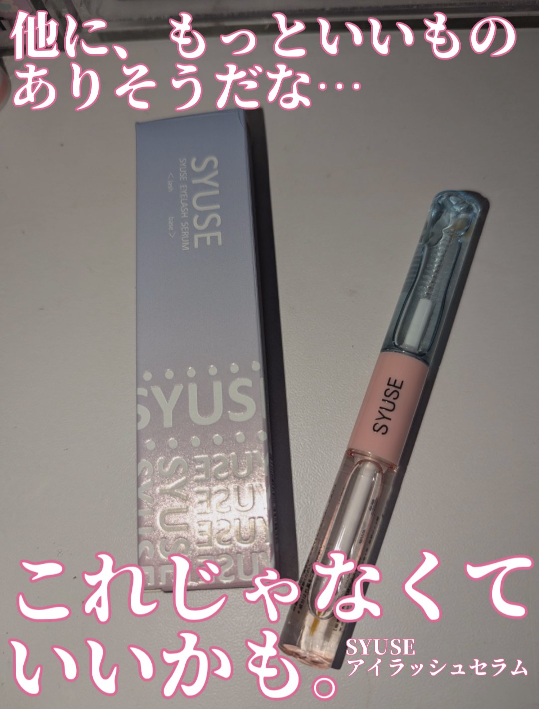 SYUSE アイラッシュセラム/SYUSE/まつげ美容液を使ったクチコミ（1枚目）