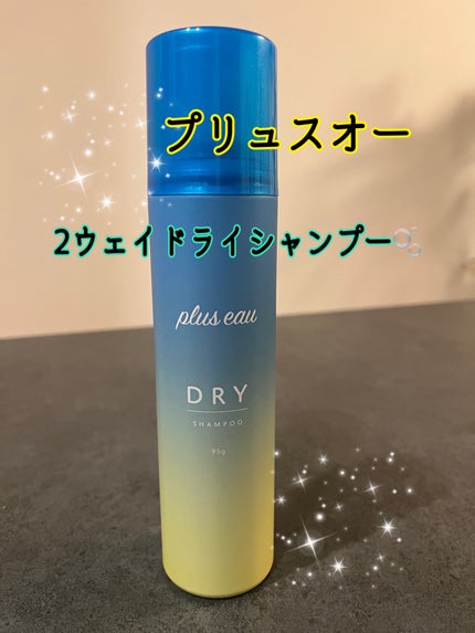 プリュスオー 2wayドライシャンプー/plus eau/ドライシャンプーを使ったクチコミ(1枚目)