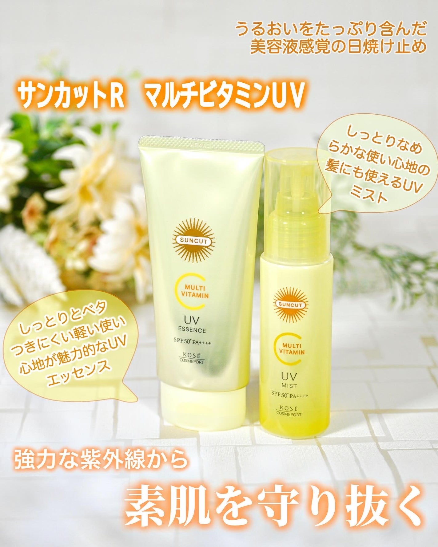 サンカットR マルチビタミンUV エッセンス/サンカット®/日焼け止めクリームを使ったクチコミ(1枚目)