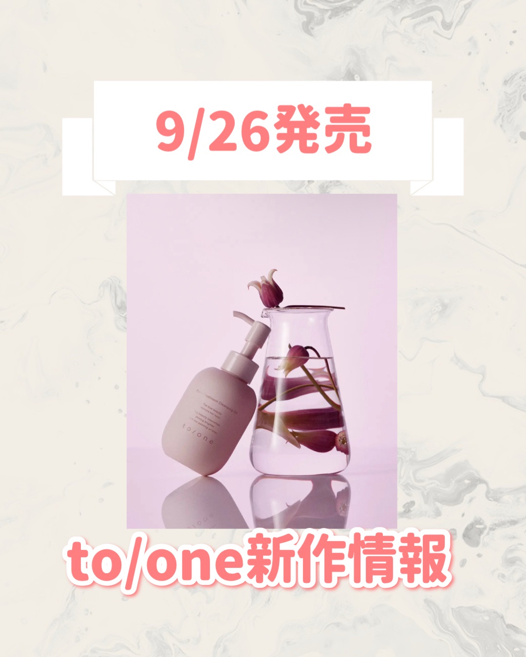 to/one トーン フローラ トリートメント クレンジング オイルのクチコミ「🆕to/oneから新作が発売🥹🤍

୨୧┈┈┈┈┈┈┈┈┈┈┈┈┈┈┈┈┈୨୧
to/one
.....」（1枚目）