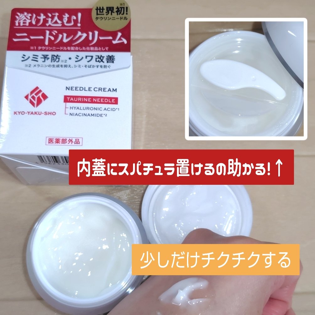 京薬粧 薬用ニードルクリーム/京薬粧/フェイスクリームを使ったクチコミ（1枚目）