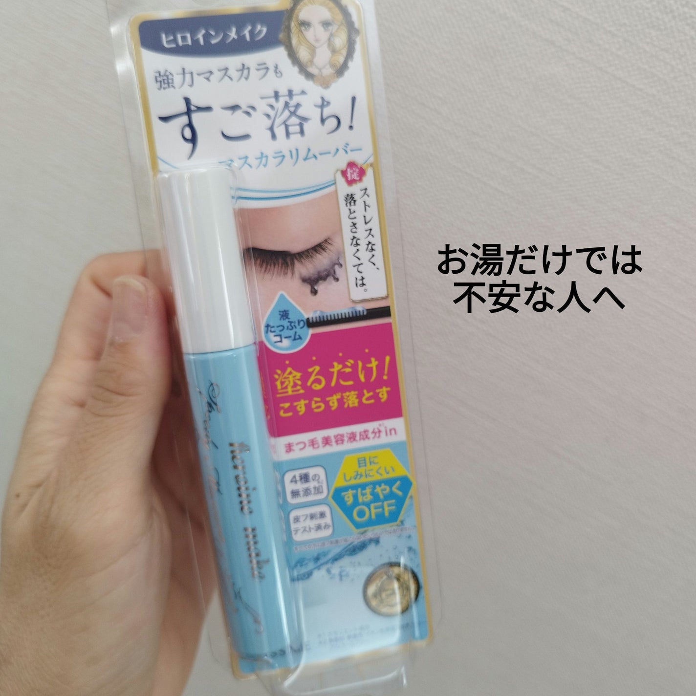 ヒロインメイクSP スピーディーマスカラリムーバー/ヒロインメイク/ポイントメイクリムーバーを使ったクチコミ(1枚目)