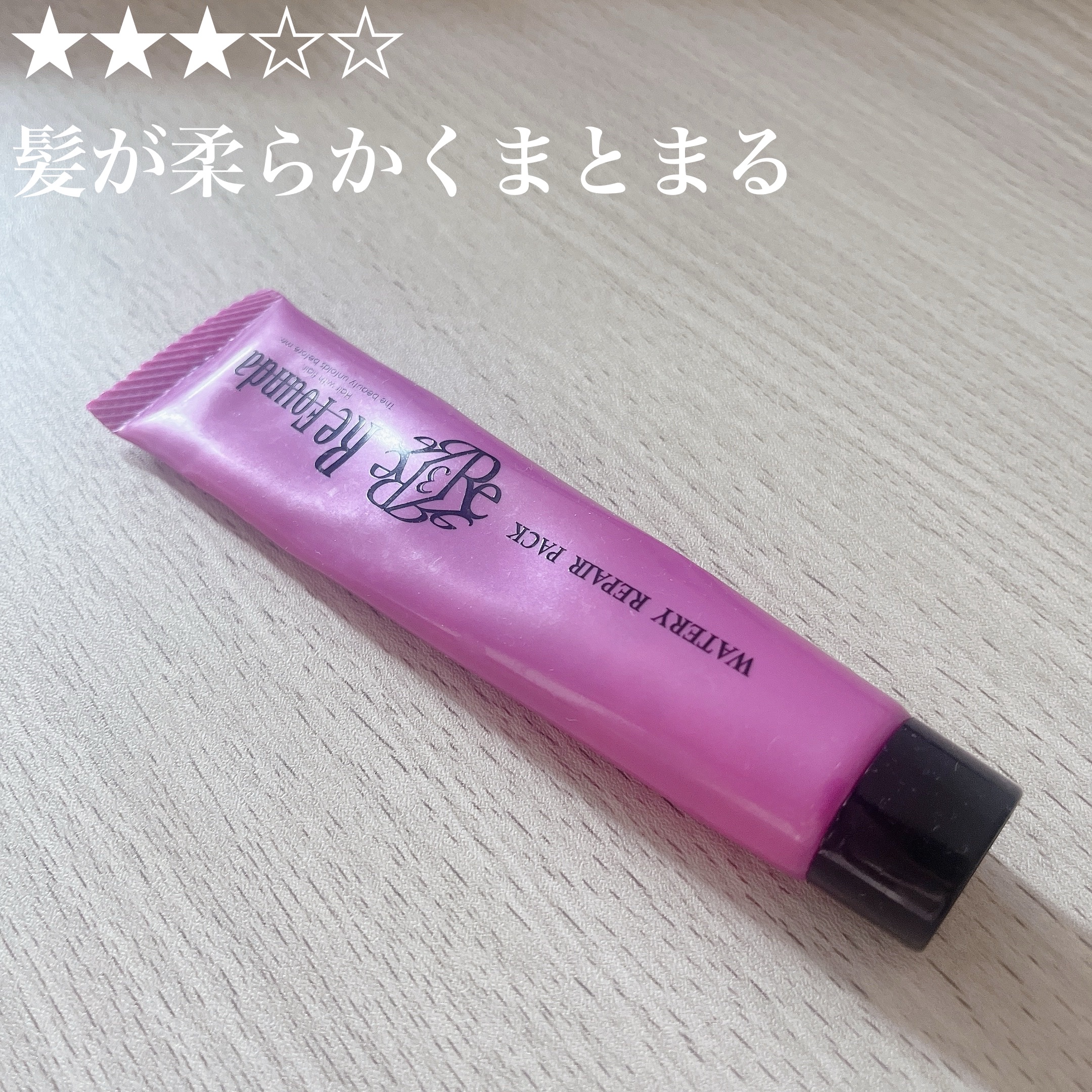 試してみた】リファンデウォータリーリペアパック しっとり サロン