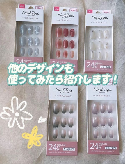 ネイルチップ(ハンド)/DAISO/ネイルチップ・パーツを使ったクチコミ(10枚目)