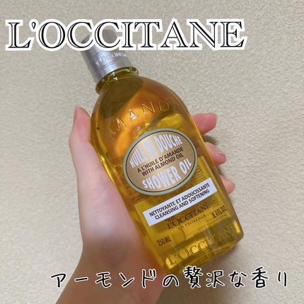 アーモンド モイスチャライジングシャワーオイル/L'OCCITANE/ボディソープを使ったクチコミ(1枚目)