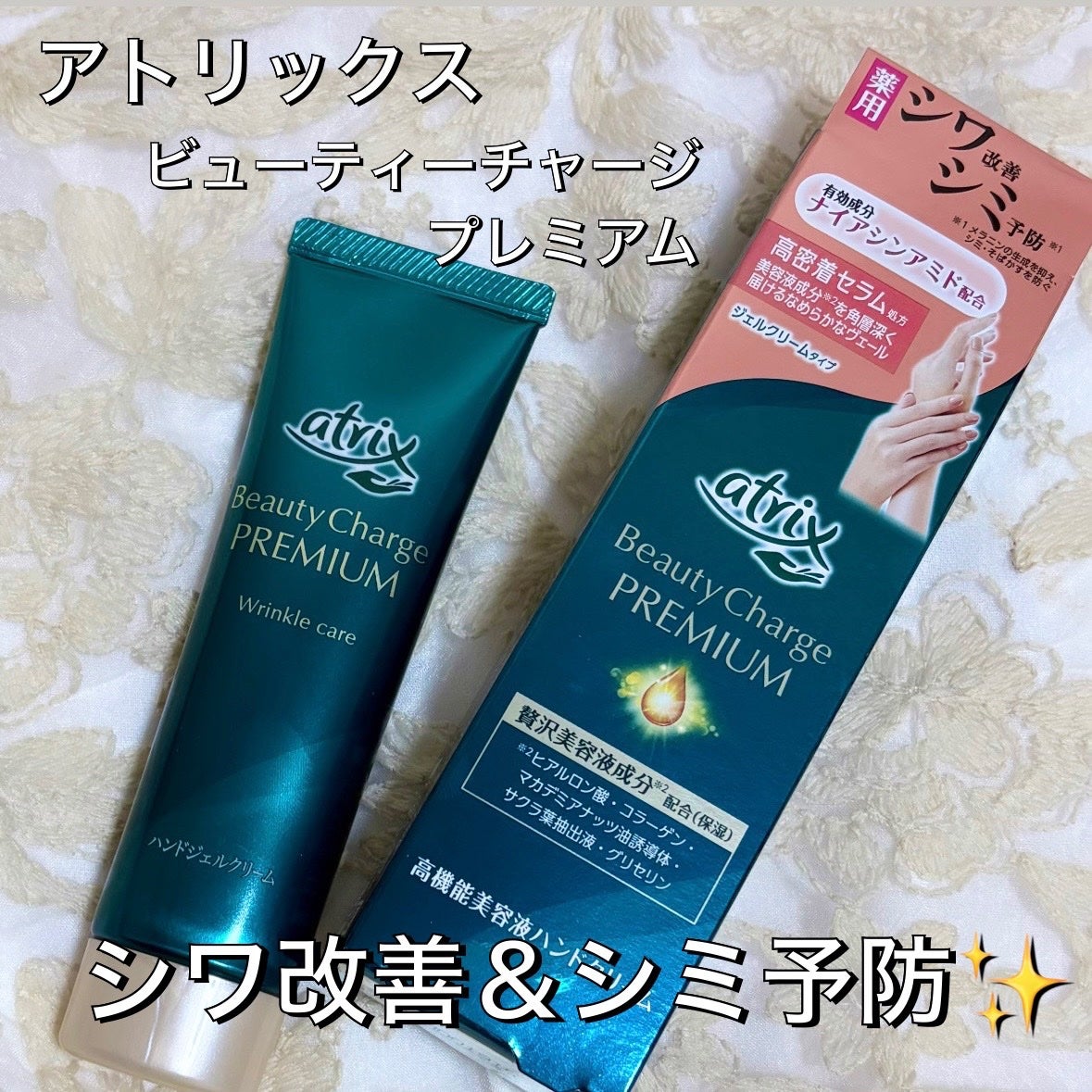 アトリックス ビューティーチャージプレミアム シワ改善 ハンドジェルクリーム 無香料/アトリックス/ハンドクリームを使ったクチコミ(1枚目)