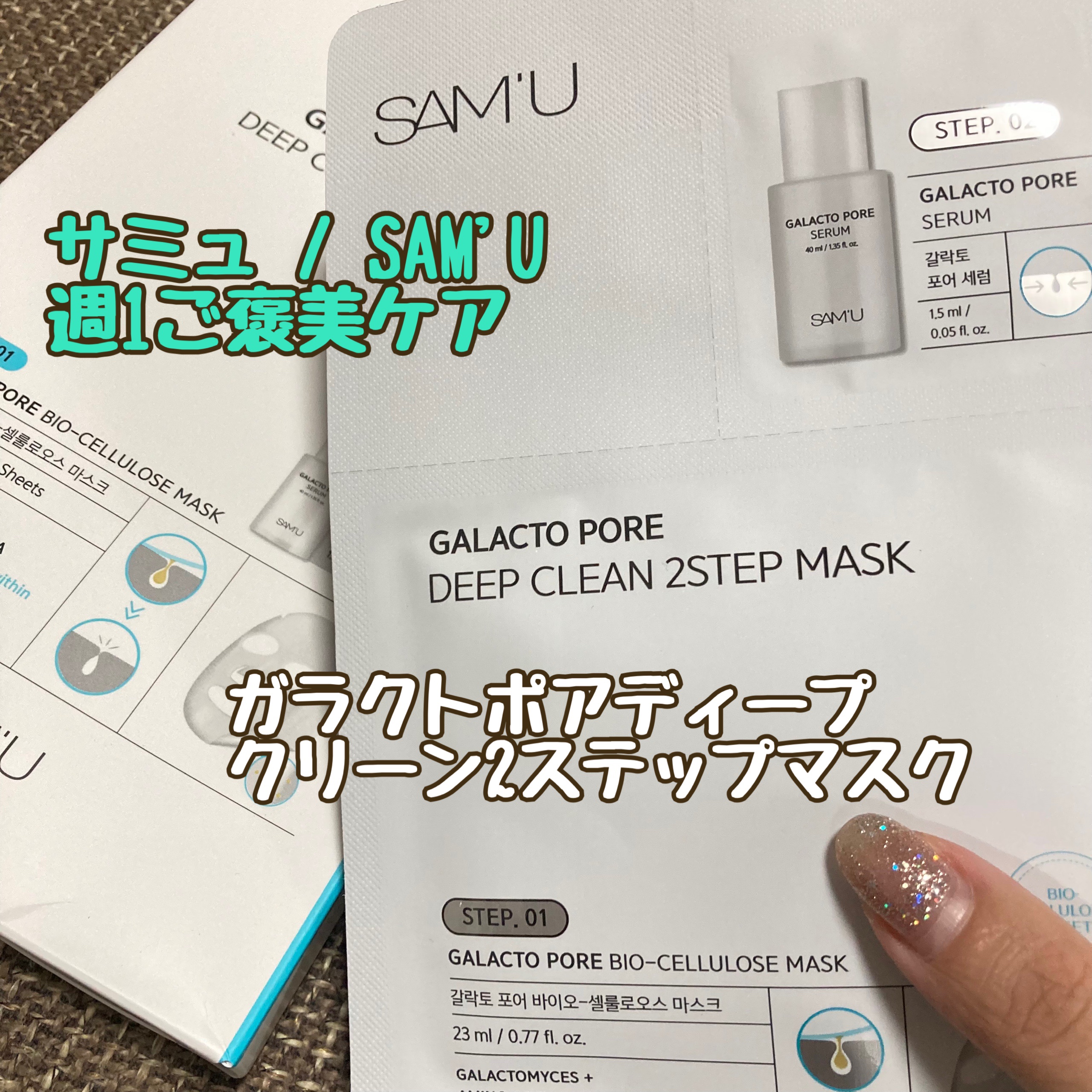 サミュ ガラクトポア ディープクリーン 2ステップマスク/SAM'U/シートマスク・パックを使ったクチコミ（1枚目）