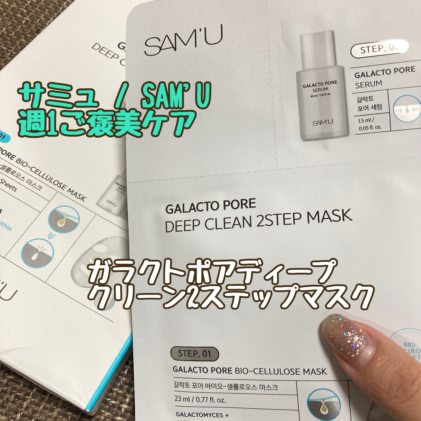 ガラクトポアセラム/SAM'U/美容液を使ったクチコミ(1枚目)
